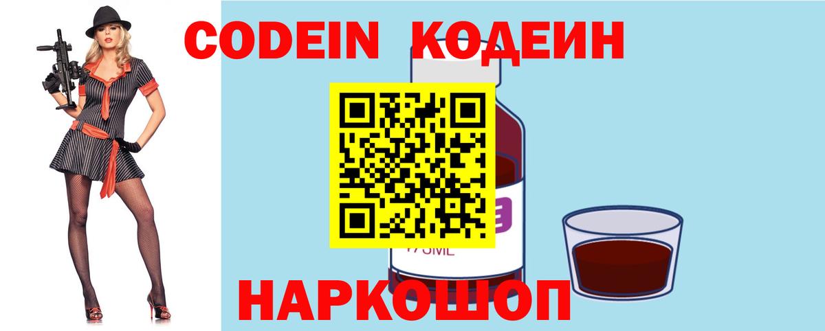 Кодеин Purple Drank  Вход с VPN  Codein напиток Lean (лин)  Волоколамск 